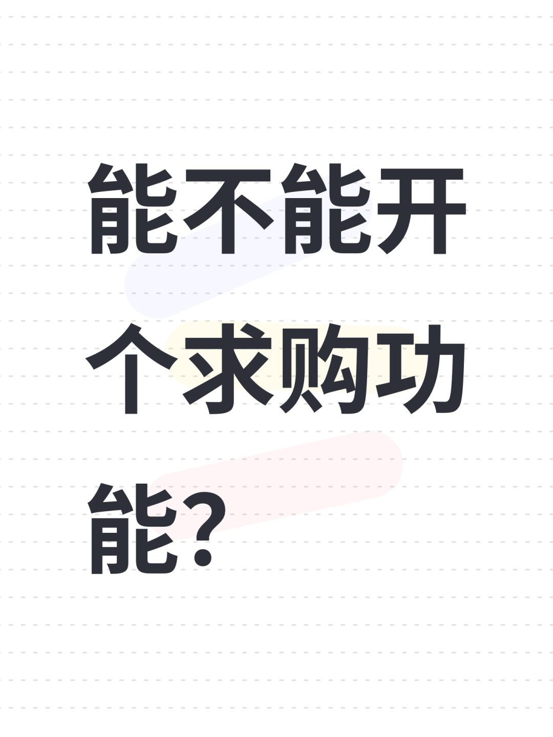 能不能开个求购功能? 1