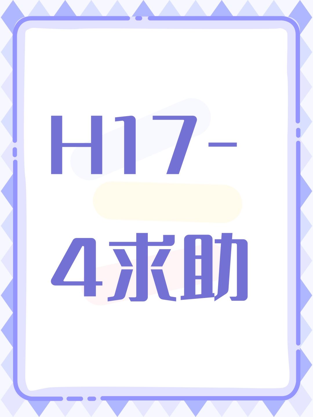 H17-4求助 1