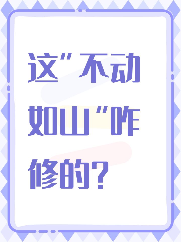 这“不动如山”咋修的?截图
