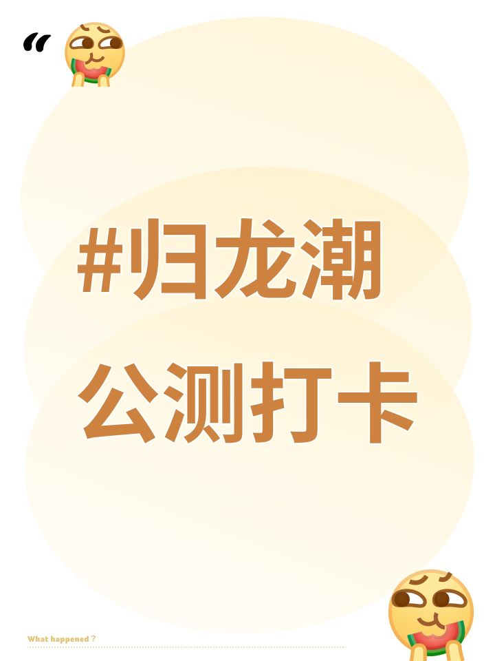 #归龙潮公测打卡截图