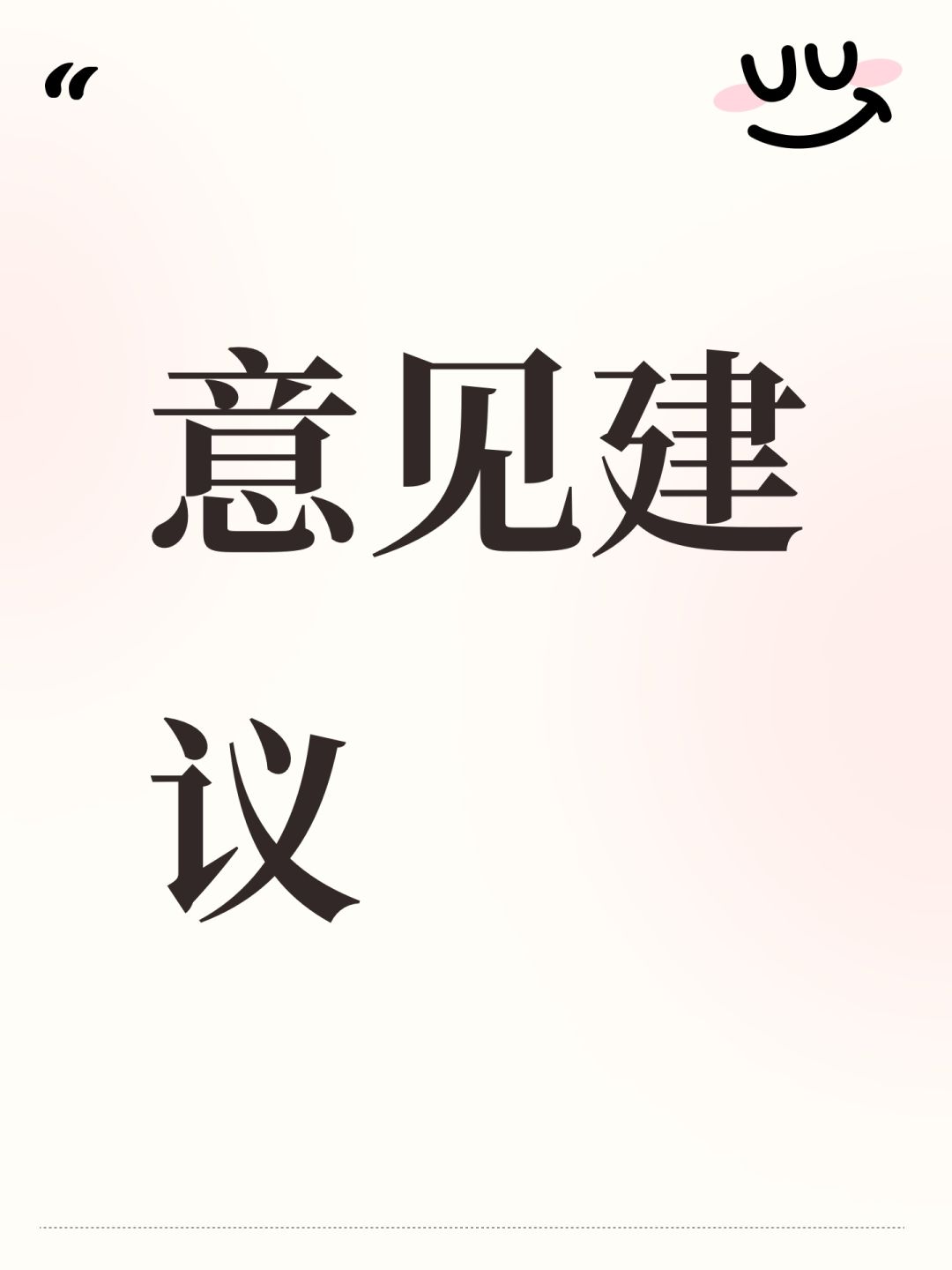 意见建议 1