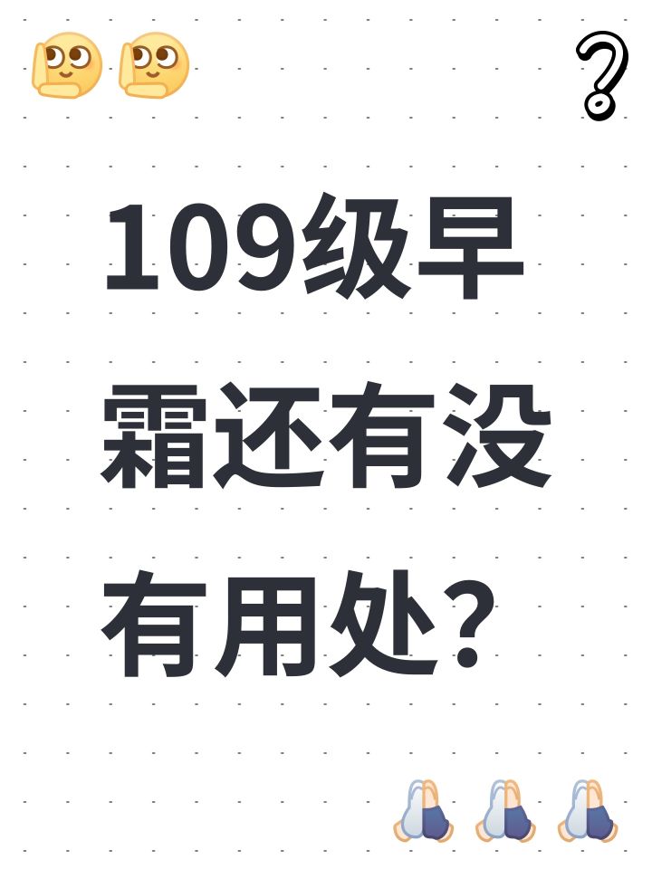 109级早霜还有没有用处?截图