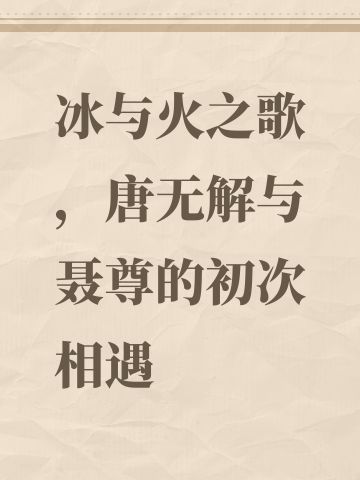 冰与火之歌，唐无解与聂尊的初次相遇