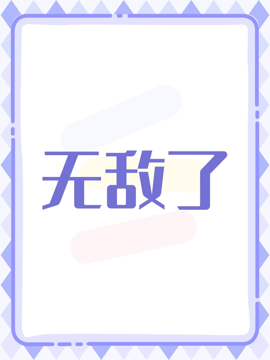 无敌了 1
