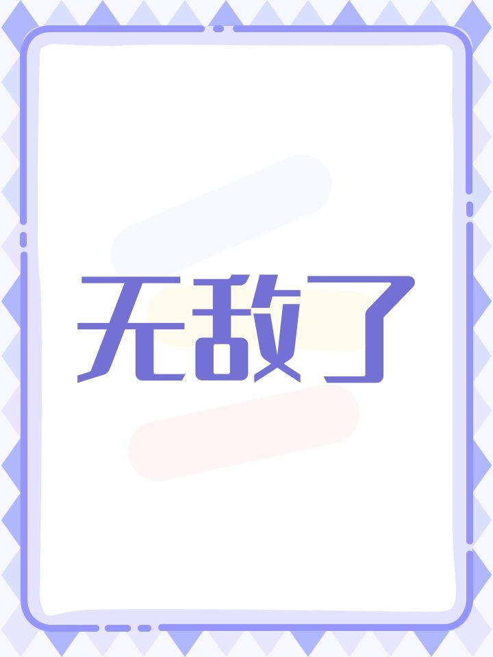 无敌了截图
