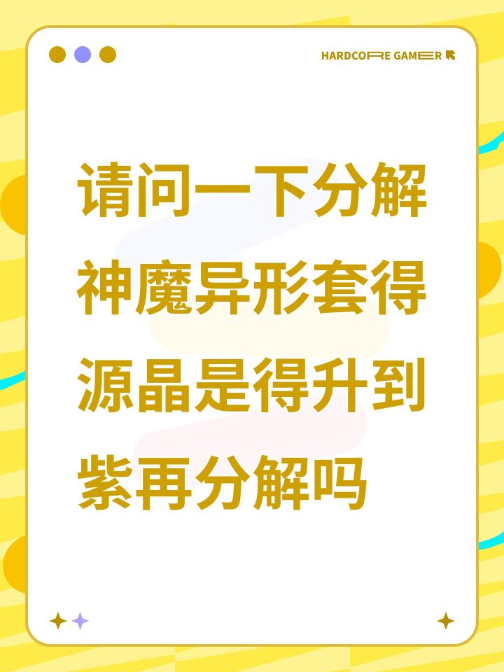 请问一下分解神魔异形套得源晶是得升到紫再分解吗截图