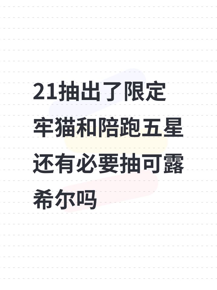 21抽出了限定牢猫和陪跑五星截图