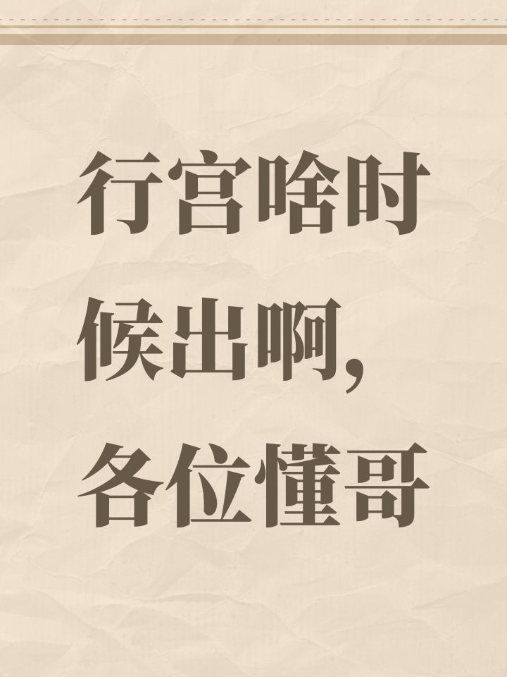 行宫啥时候出啊,各位懂哥截图
