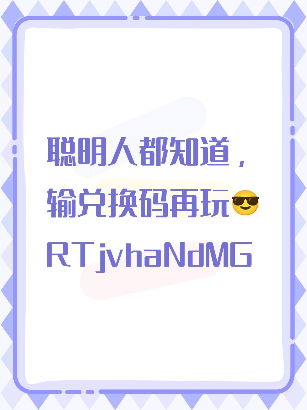 聪明人都知道,输兑换码再玩😎RTjvhaNdMG 1