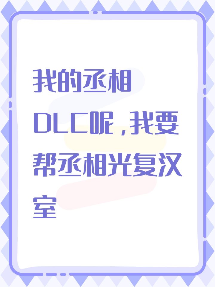 我的丞相DLC呢，我要帮丞相光复汉室截图