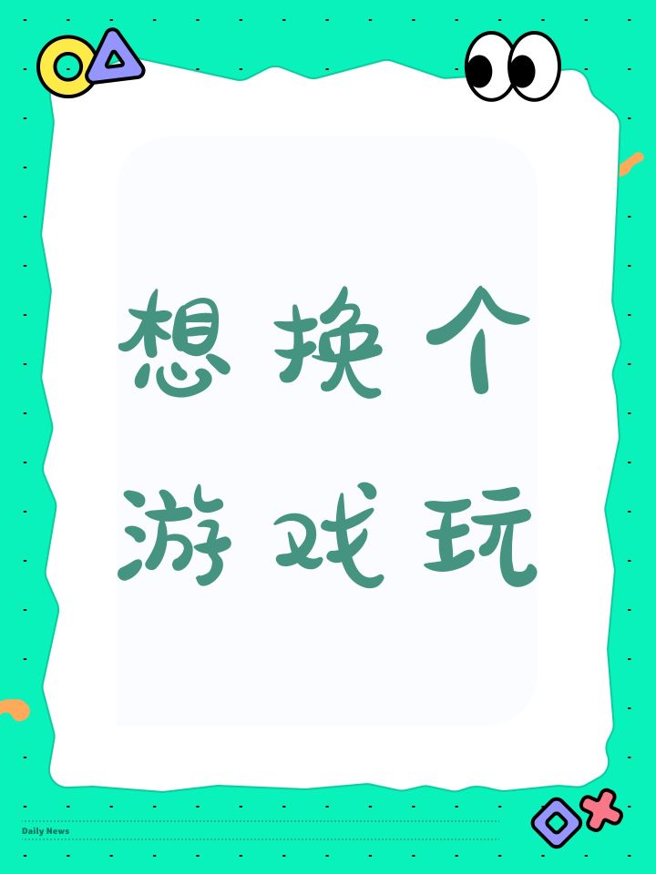 想换个游戏玩截图