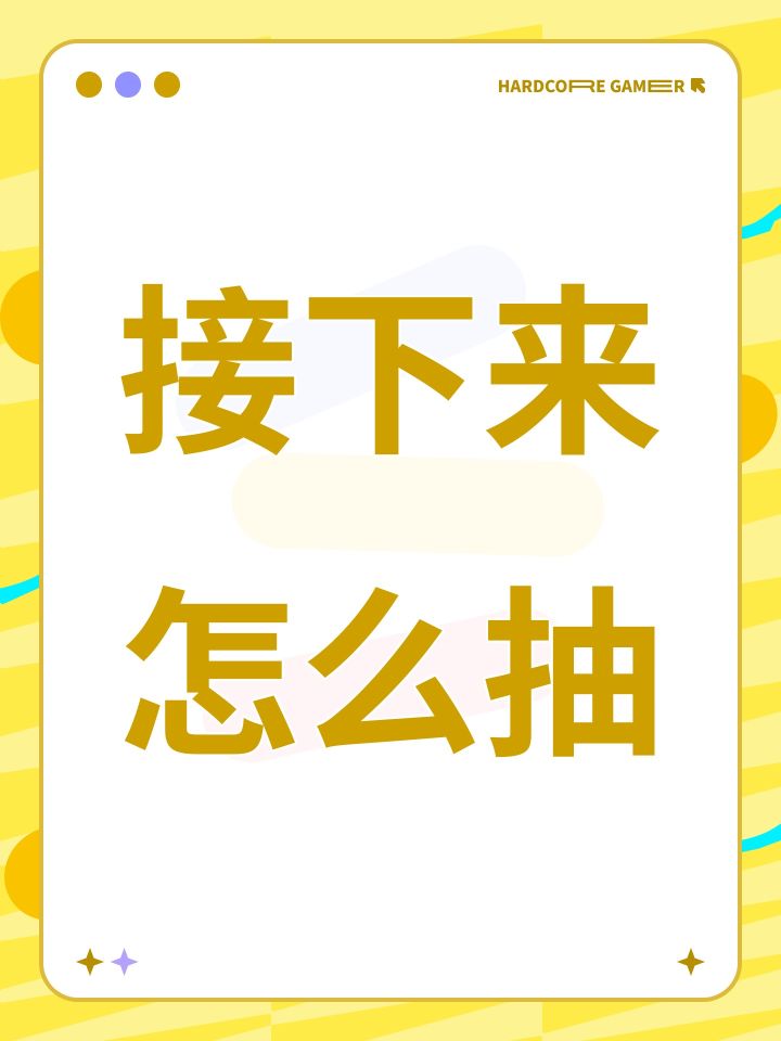 接下来怎么抽截图