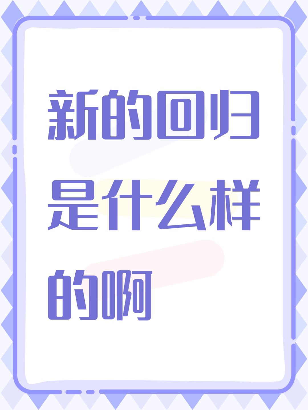 新的回归是什么样的啊 1