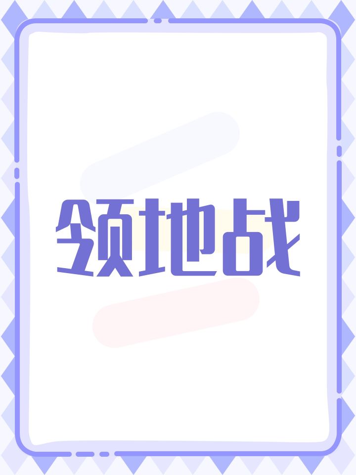 领地战截图