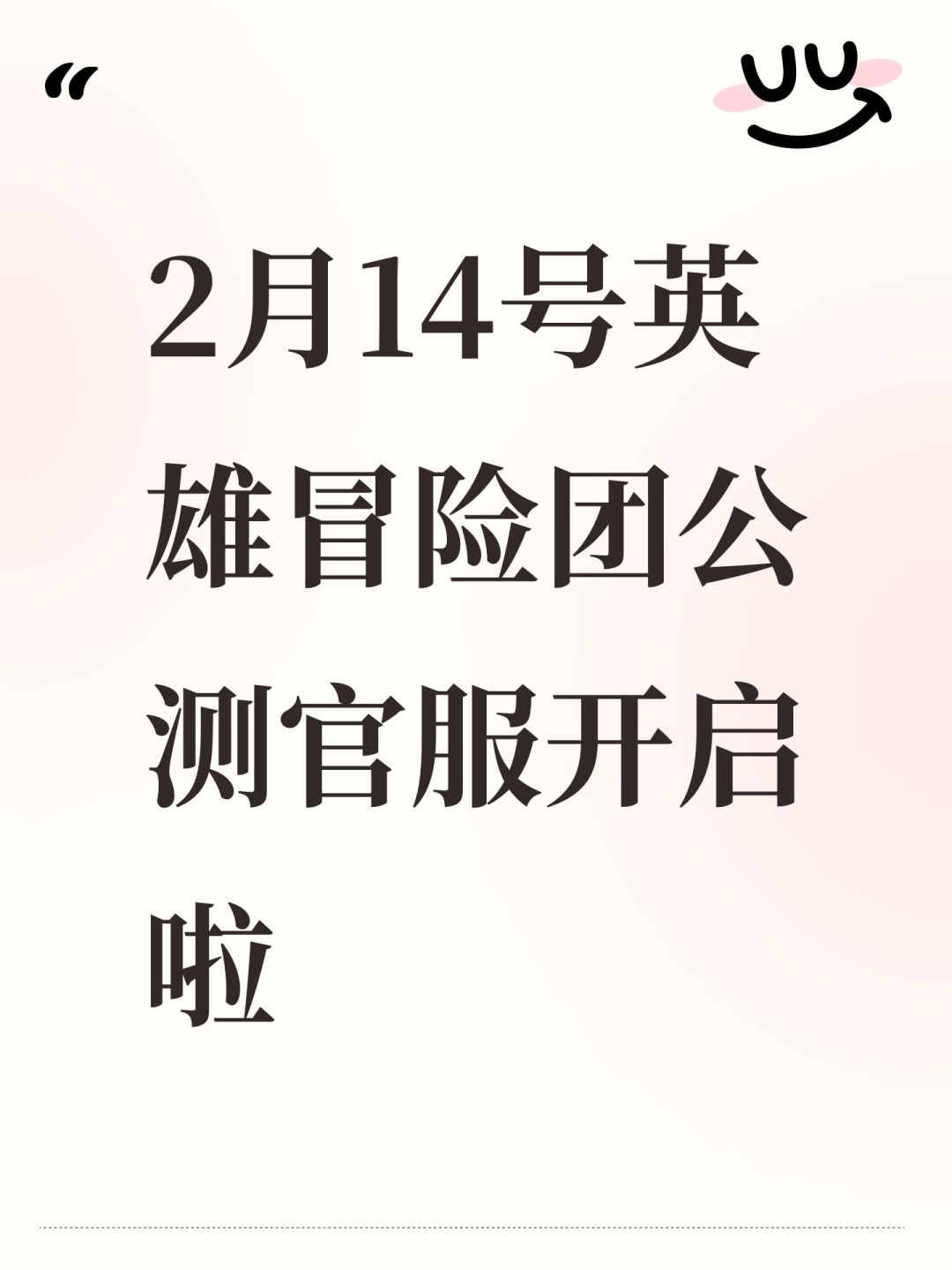 2月14号英雄冒险团公测官服开启啦 1