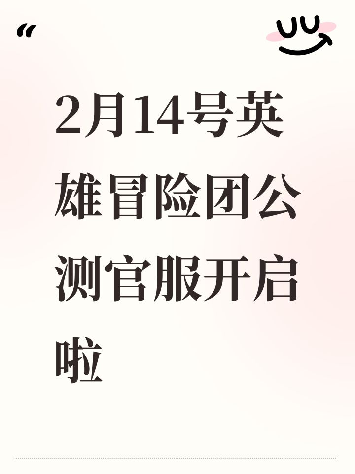 2月14号英雄冒险团公测官服开启啦截图