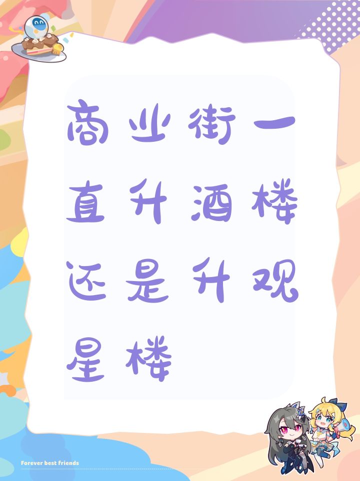 商业街一直升酒楼还是升观星楼截图