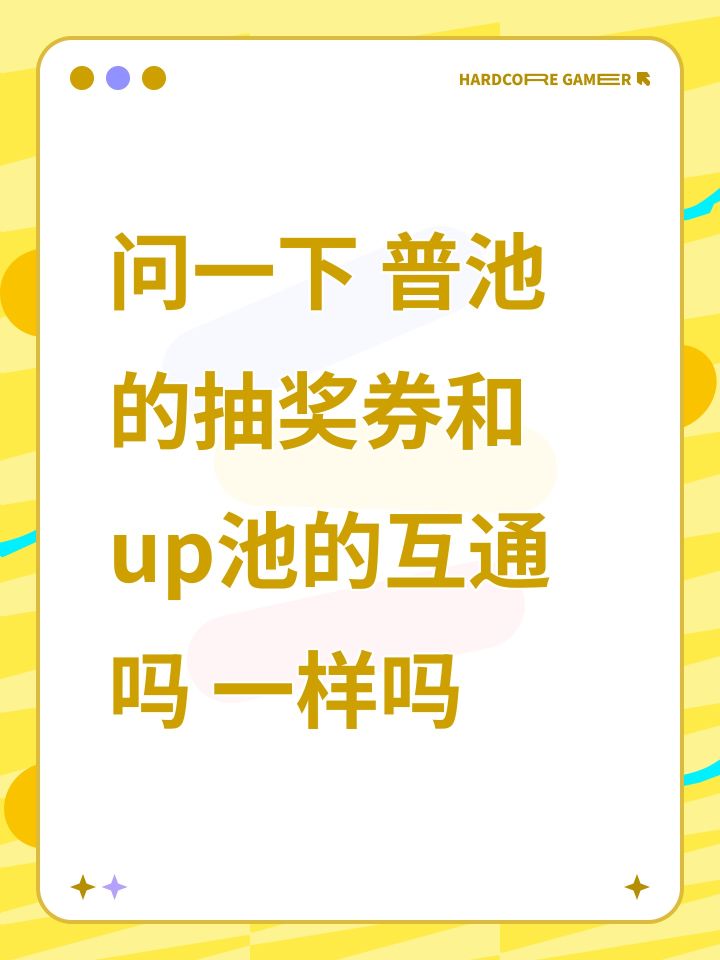 问一下 普池的抽奖券和up池的互通吗 一样吗截图