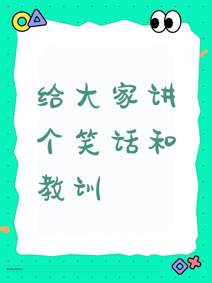 给大家讲个笑话和教训截图