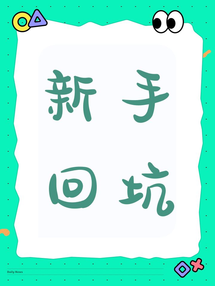 新手回坑截图