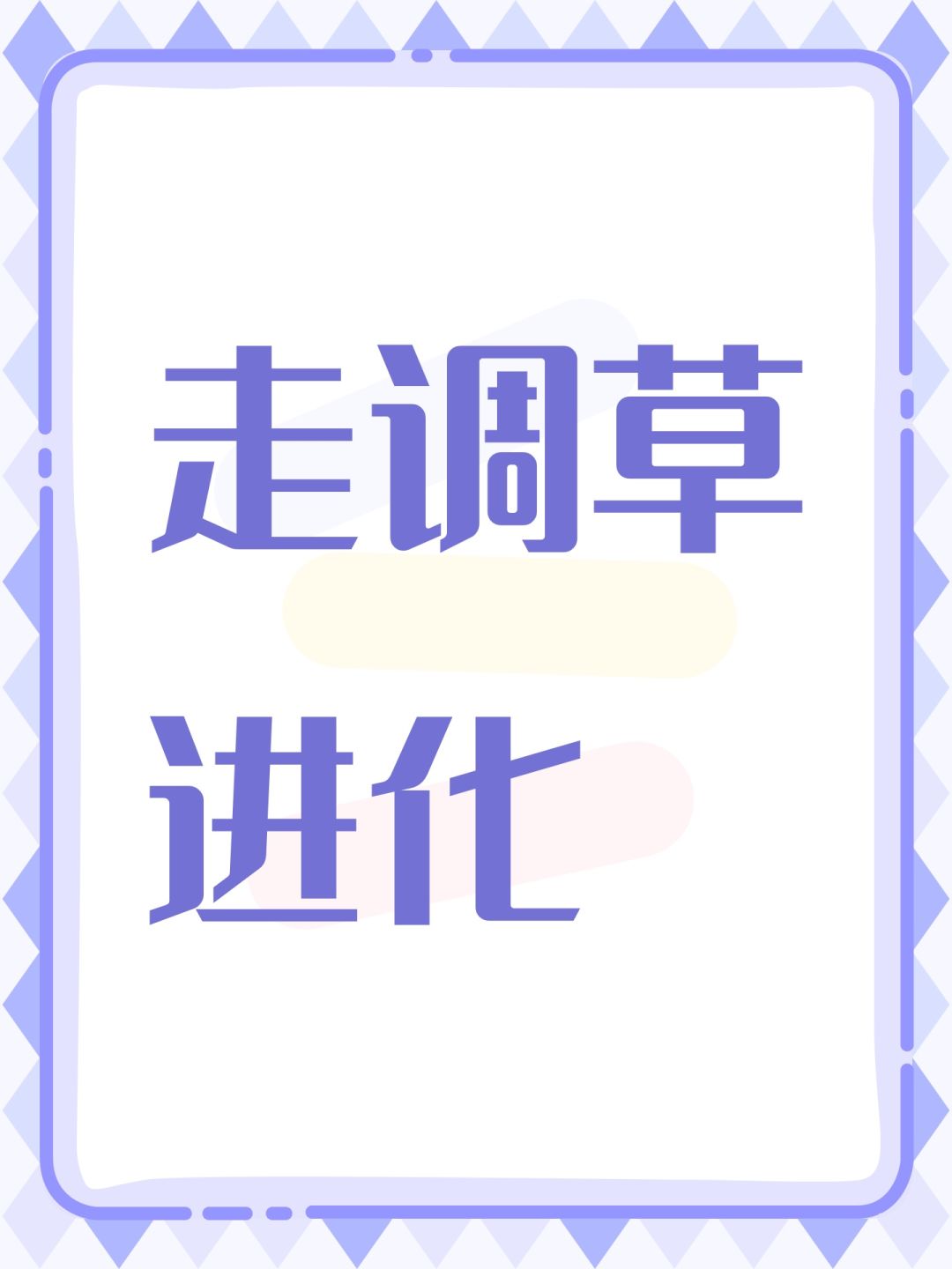 走调草进化 1