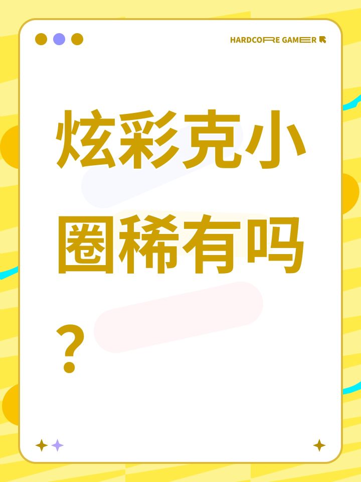 炫彩克小圈稀有吗?截图