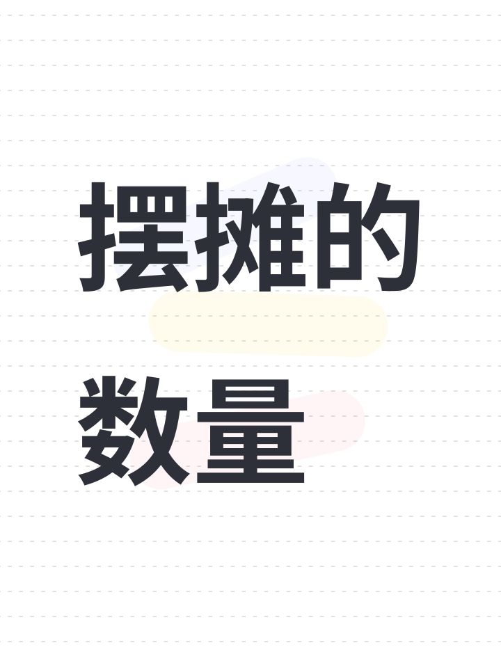 摆摊的数量截图