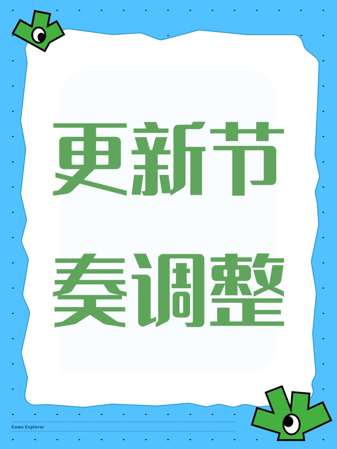 更新节奏调整 1
