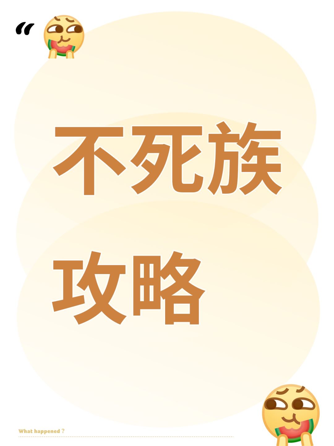 不死族攻略截图