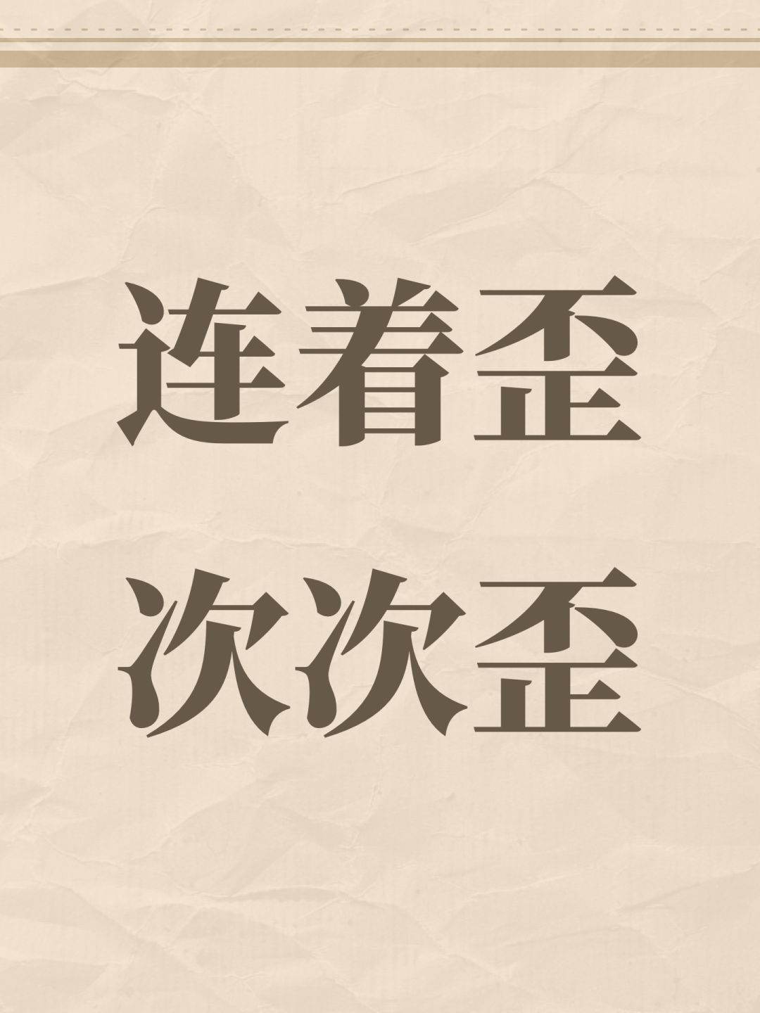 连着歪次次歪 1