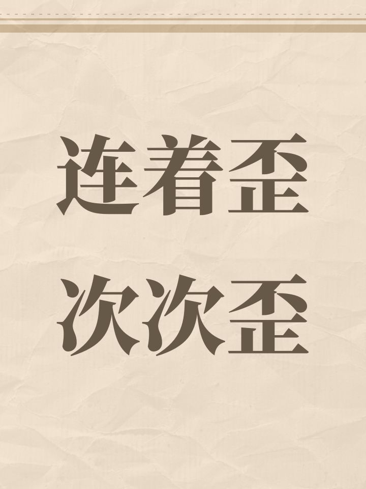 连着歪次次歪截图