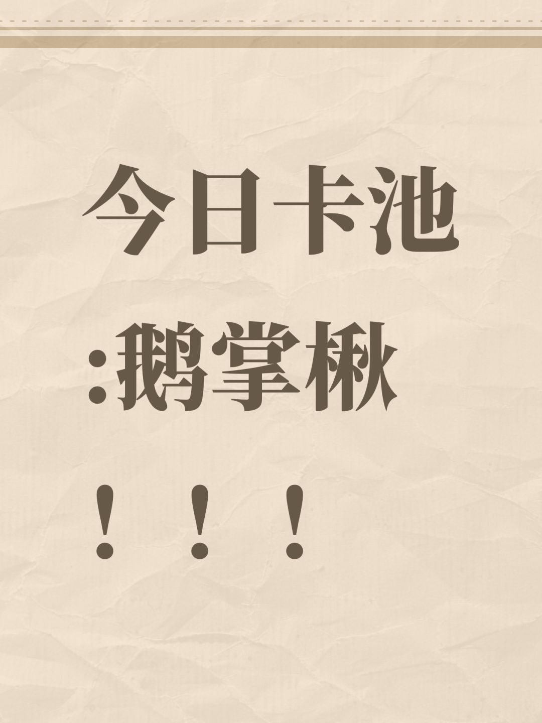 今日卡池:鹅掌楸!!! 1