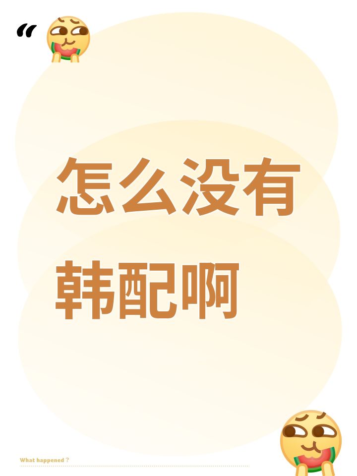 怎么没有韩配啊截图
