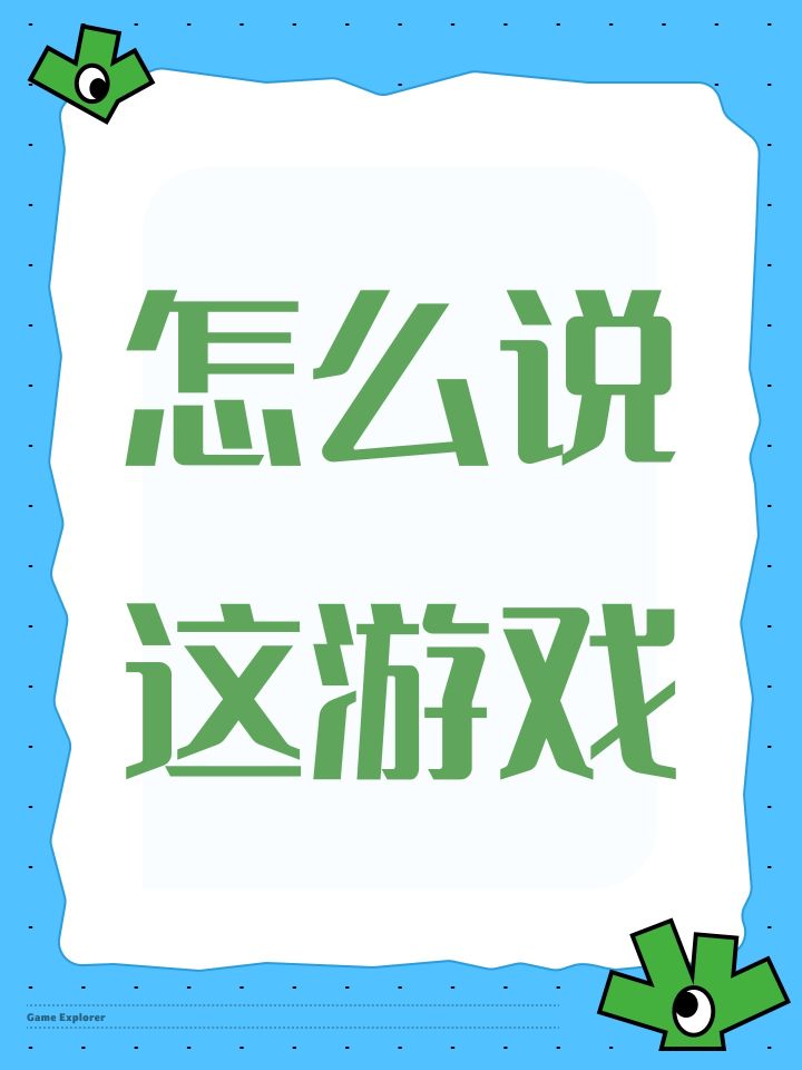 怎么说这游戏截图
