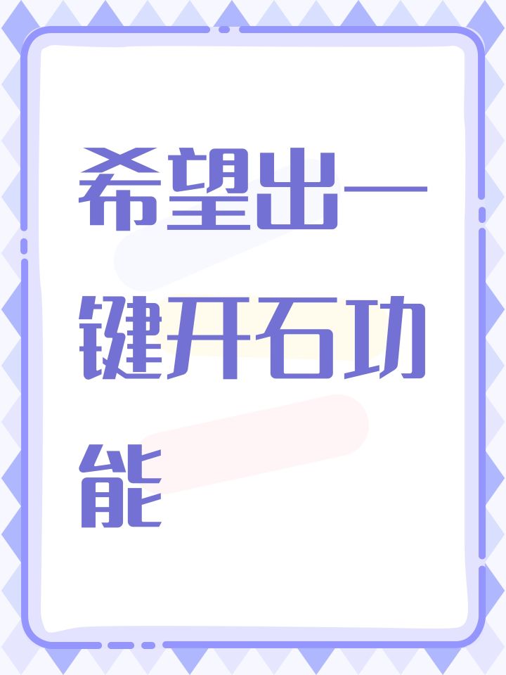 希望出一键开石功能截图