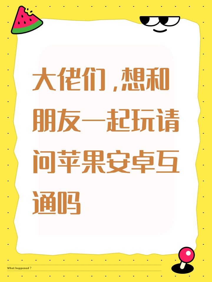 大佬们,想和朋友一起玩请问苹果安卓互通吗截图