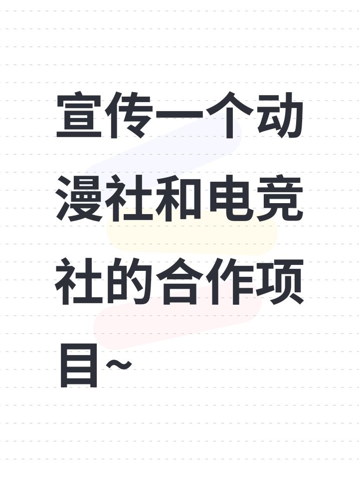 宣传一个动漫社和电竞社的合作项目~截图
