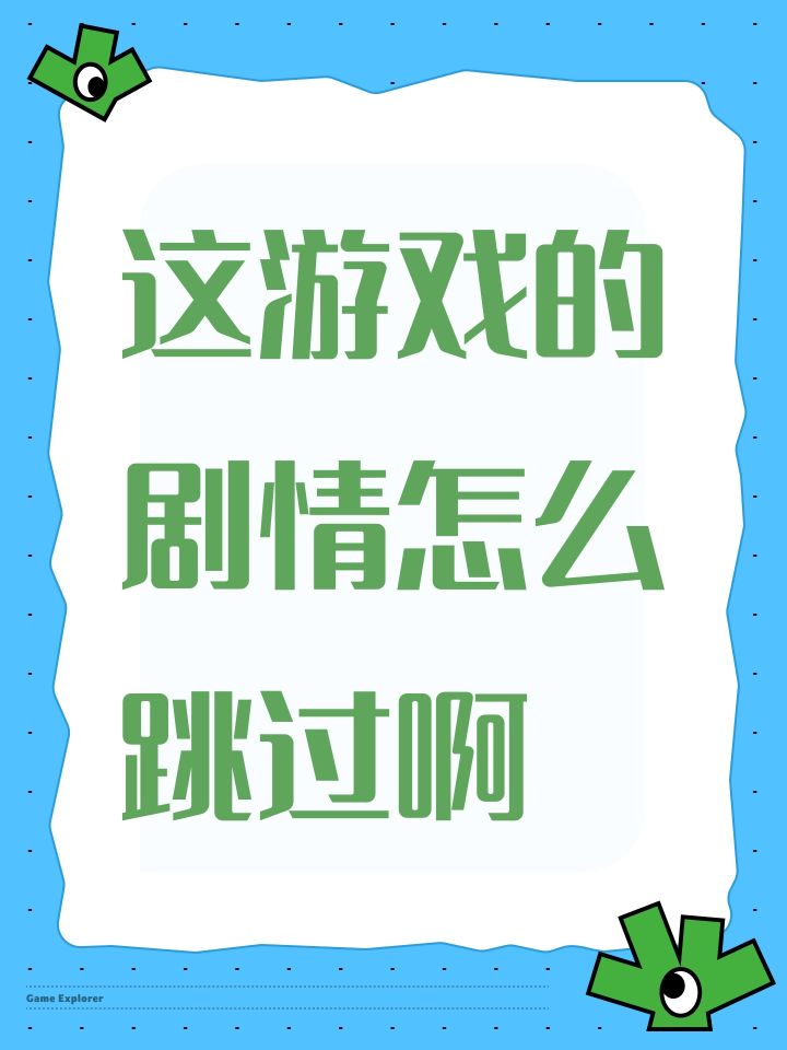 这游戏的剧情怎么跳过啊截图