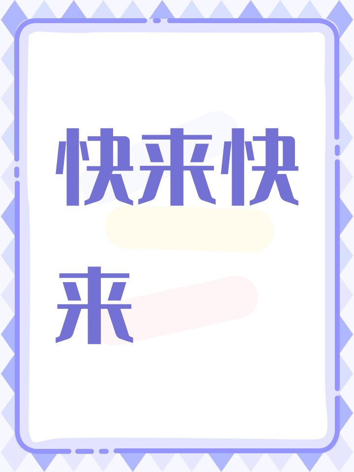 快来快来截图