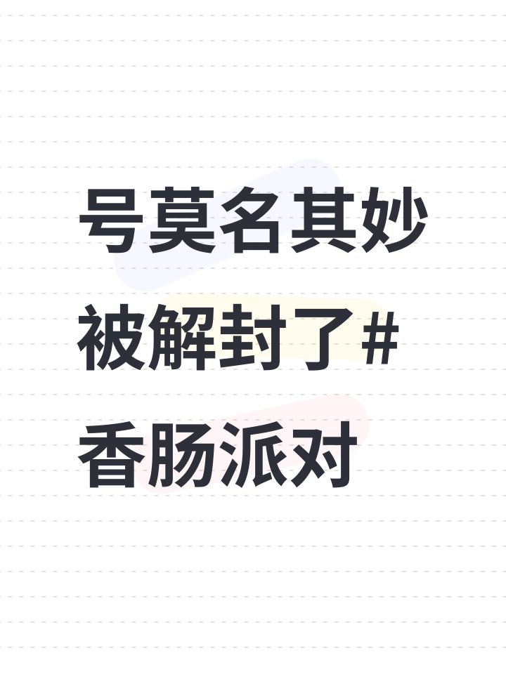 号莫名其妙被解封了#香肠派对截图