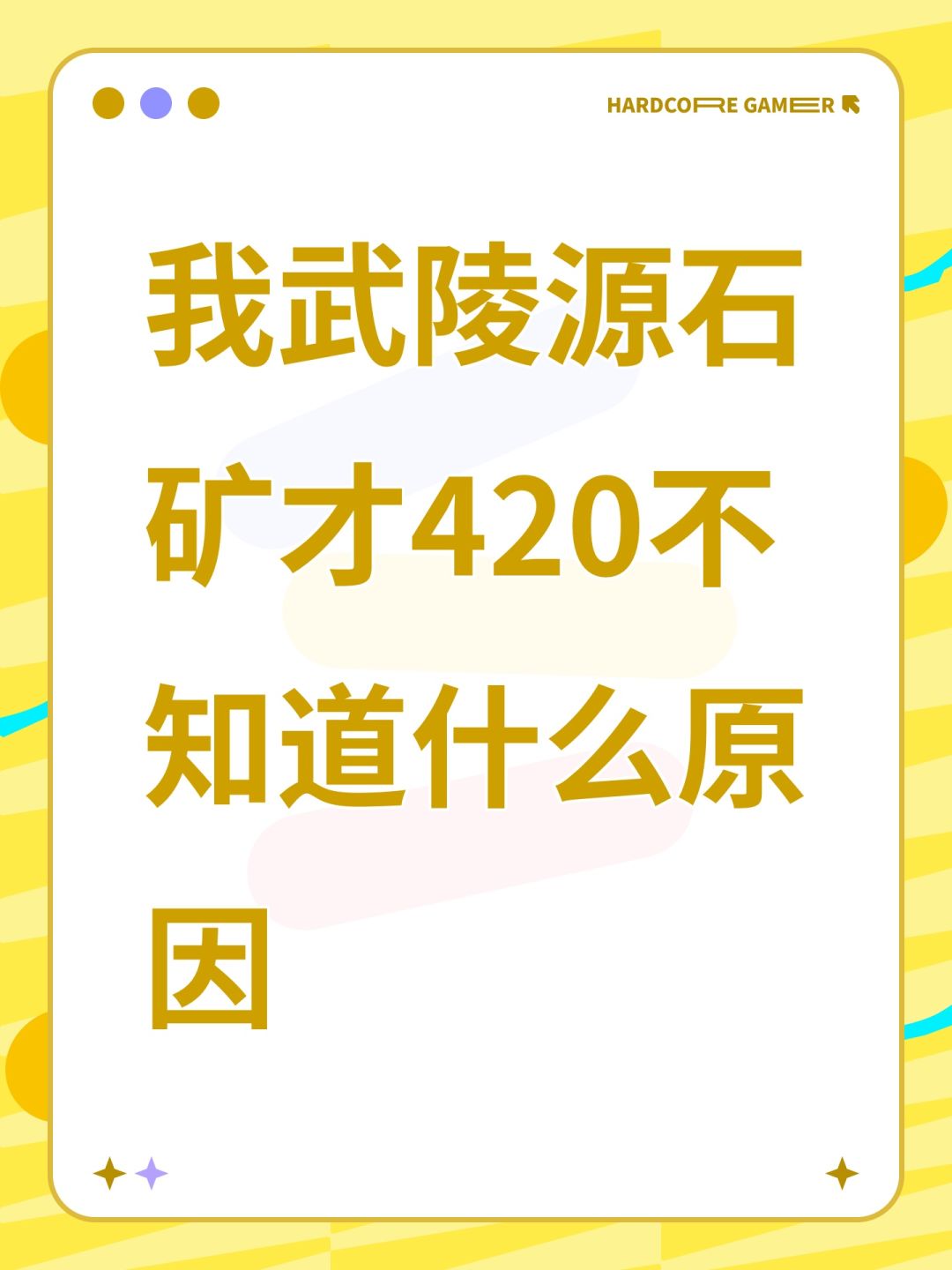 我武陵源石矿才420不知道什么原因 1