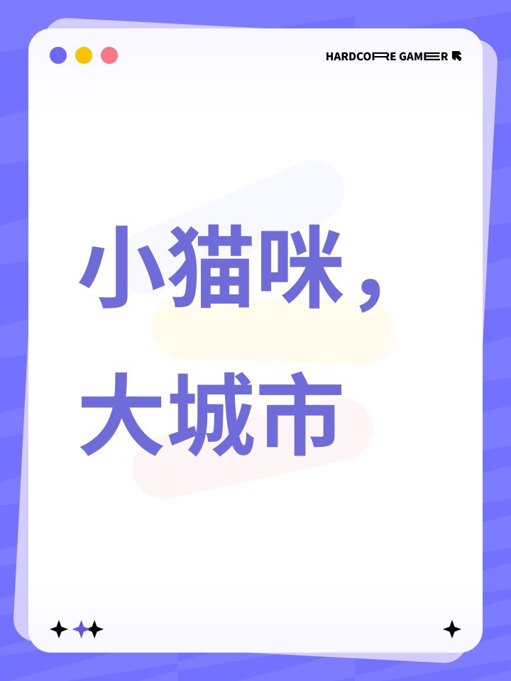 小猫咪,大城市截图