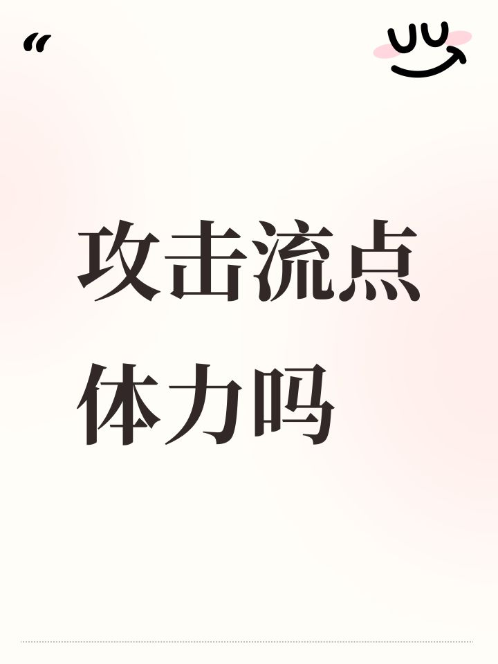 攻击流点体力吗截图