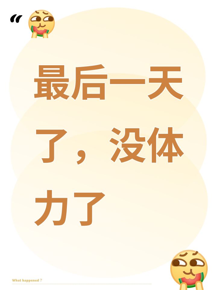 最后一天了,没体力了截图