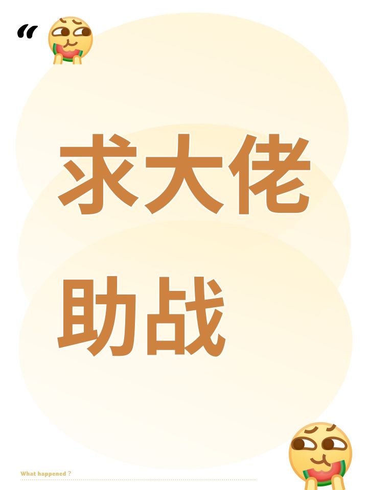 求大佬助战截图