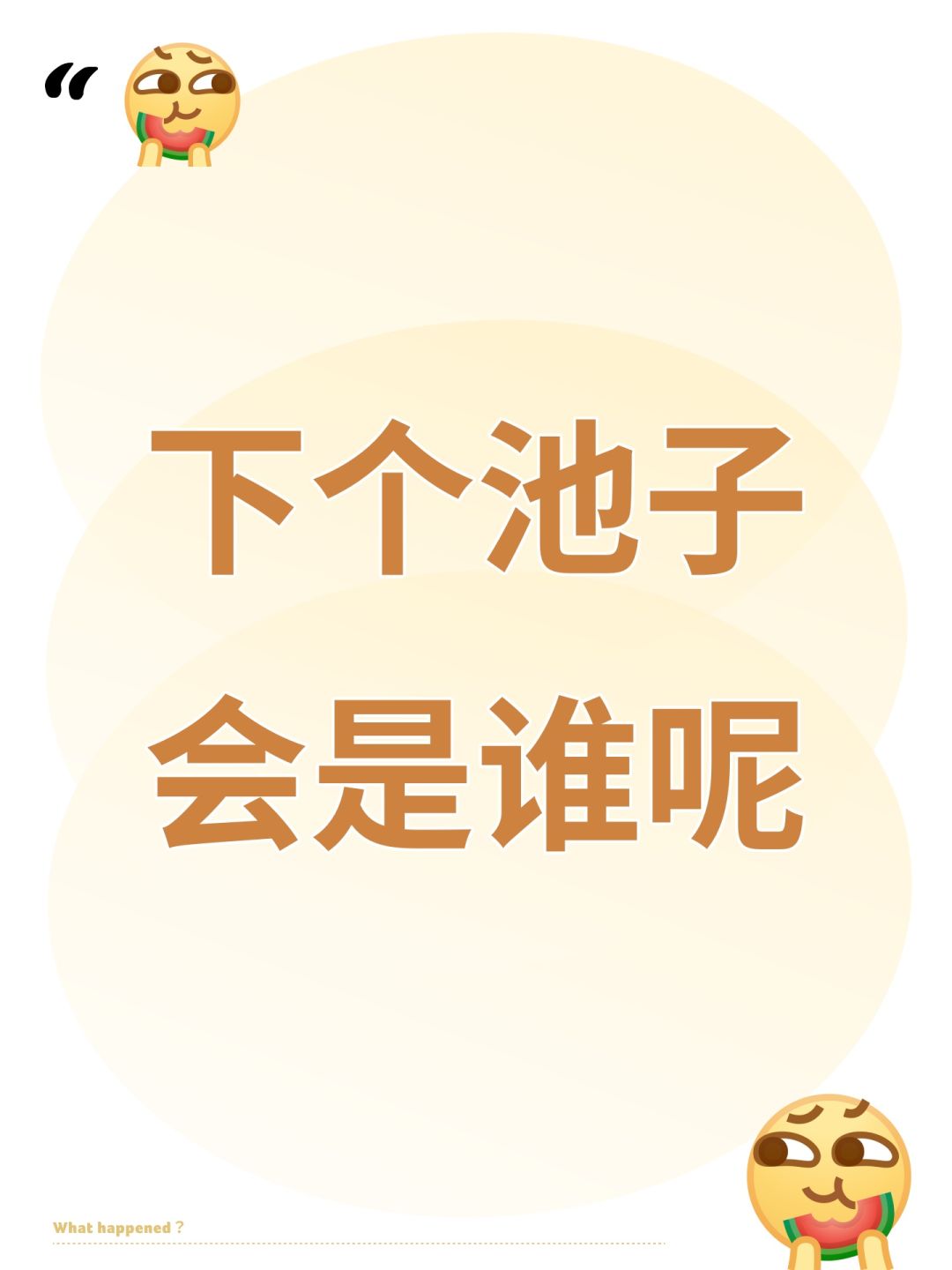 下个池子会是谁呢 1