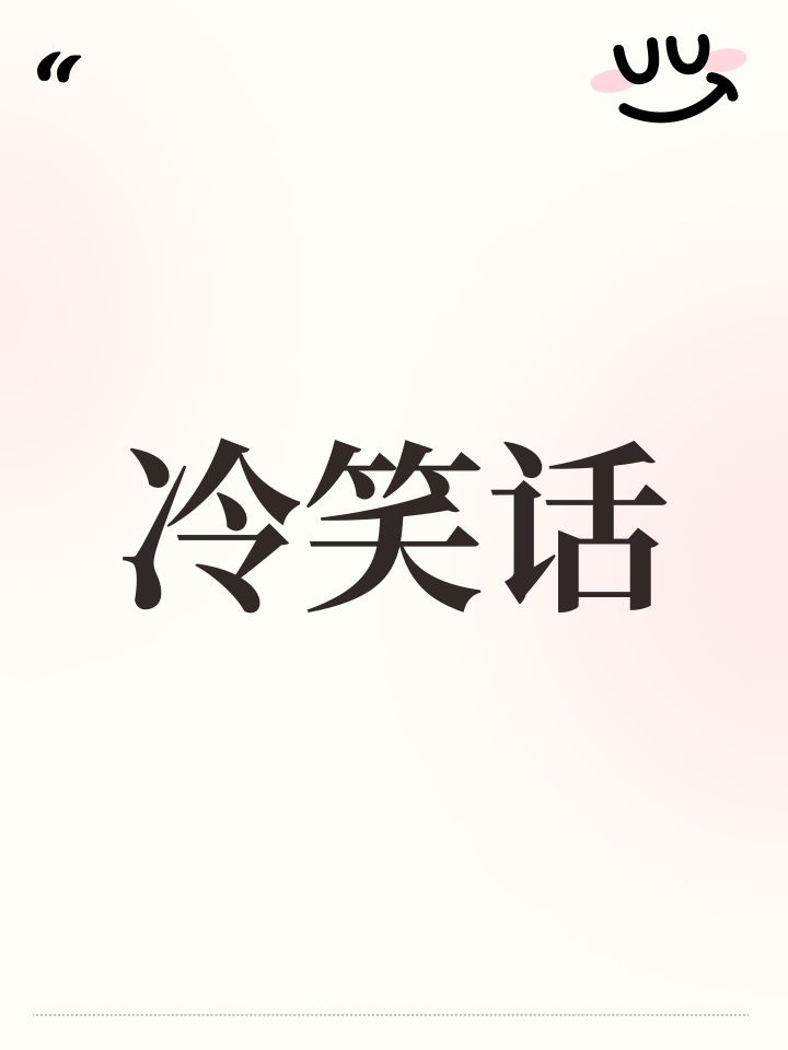 冷笑话截图