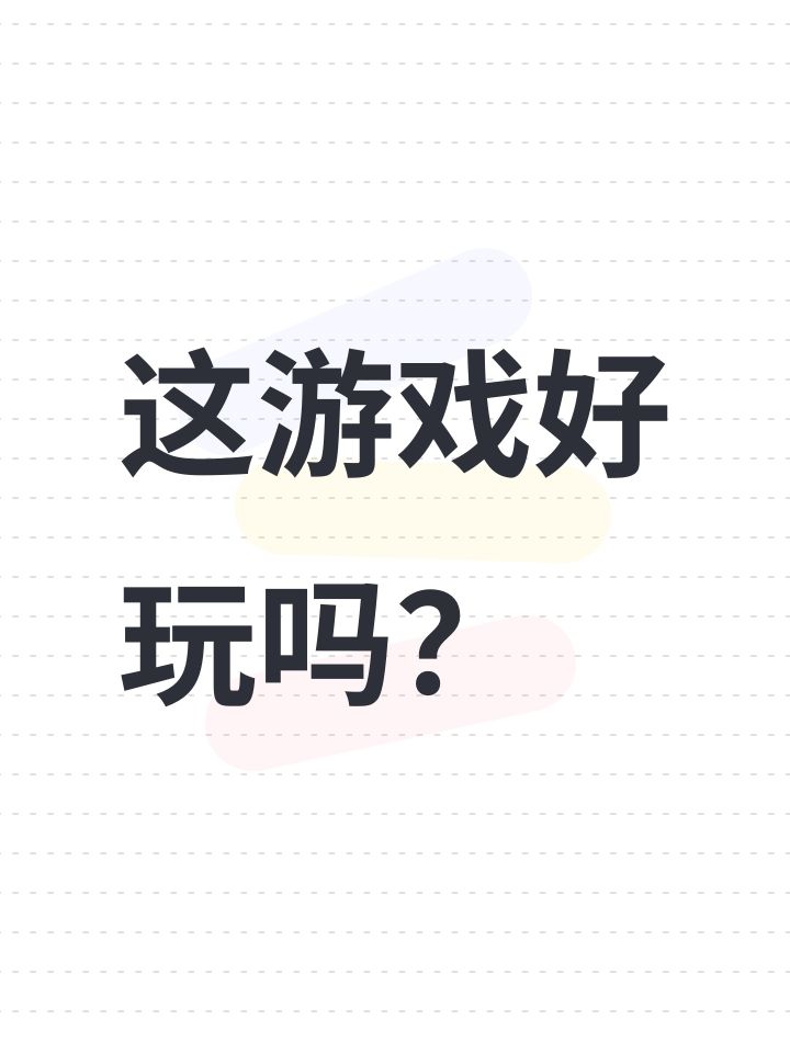 这游戏好玩吗?截图