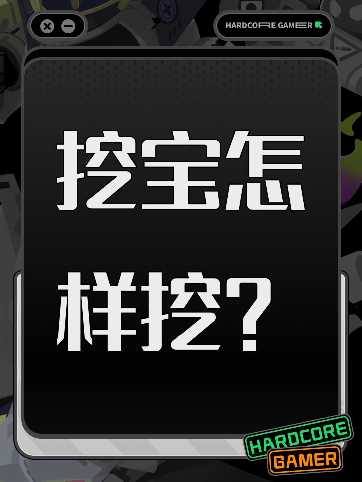 挖宝怎样挖？截图