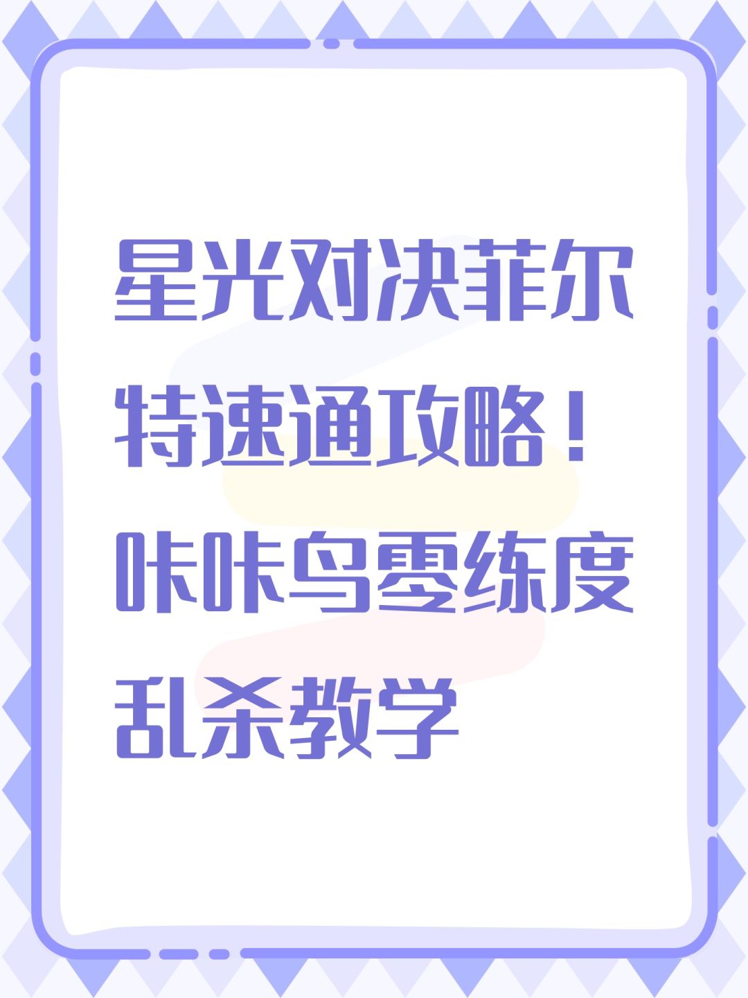 星光对决菲尔特速通!咔咔鸟零练度乱杀教学 1
